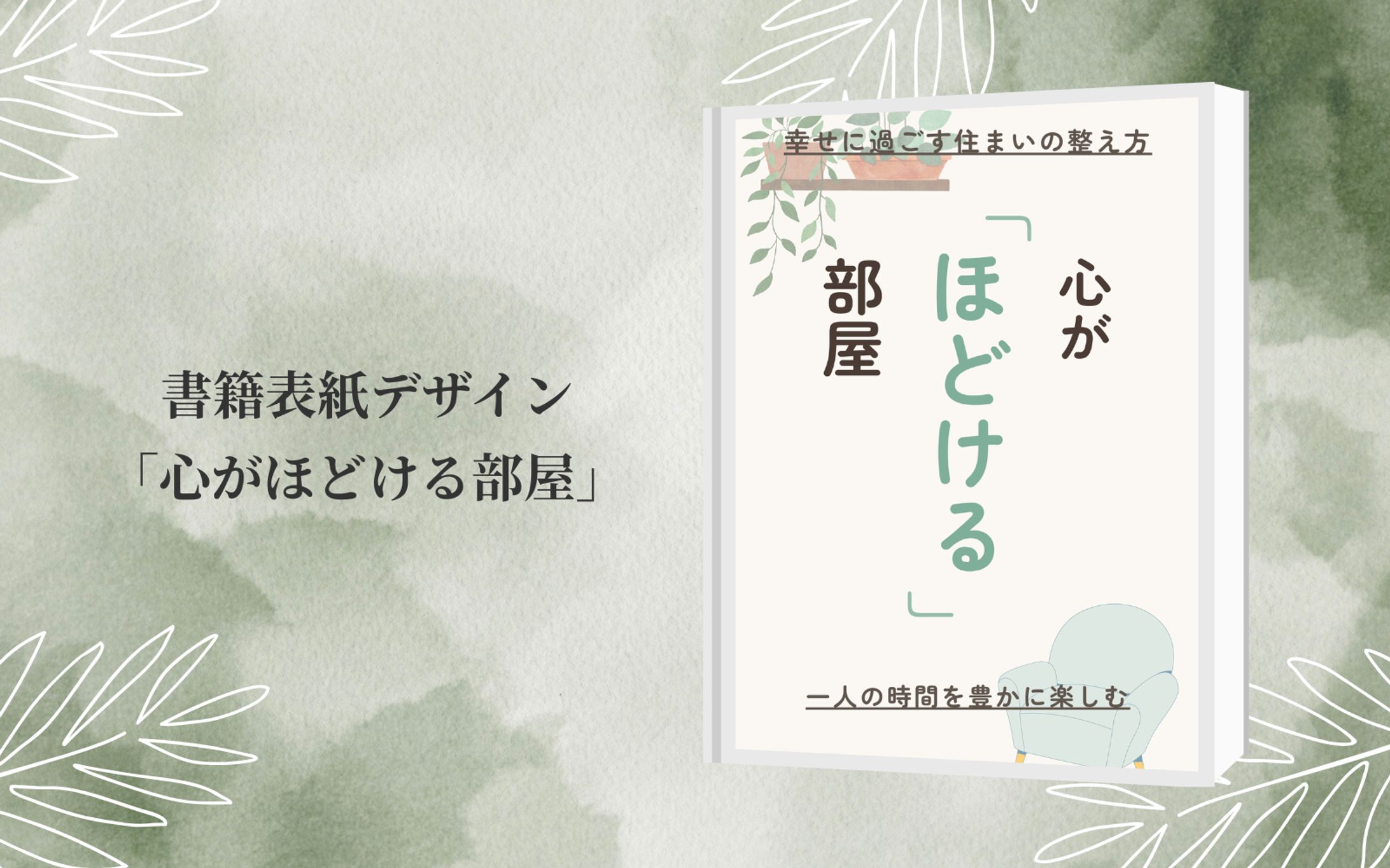 書籍表紙デザイン「心ほどける部屋」-1