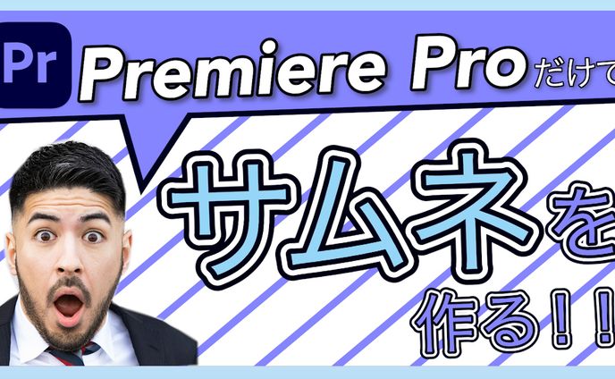 Pr サムネイル作成