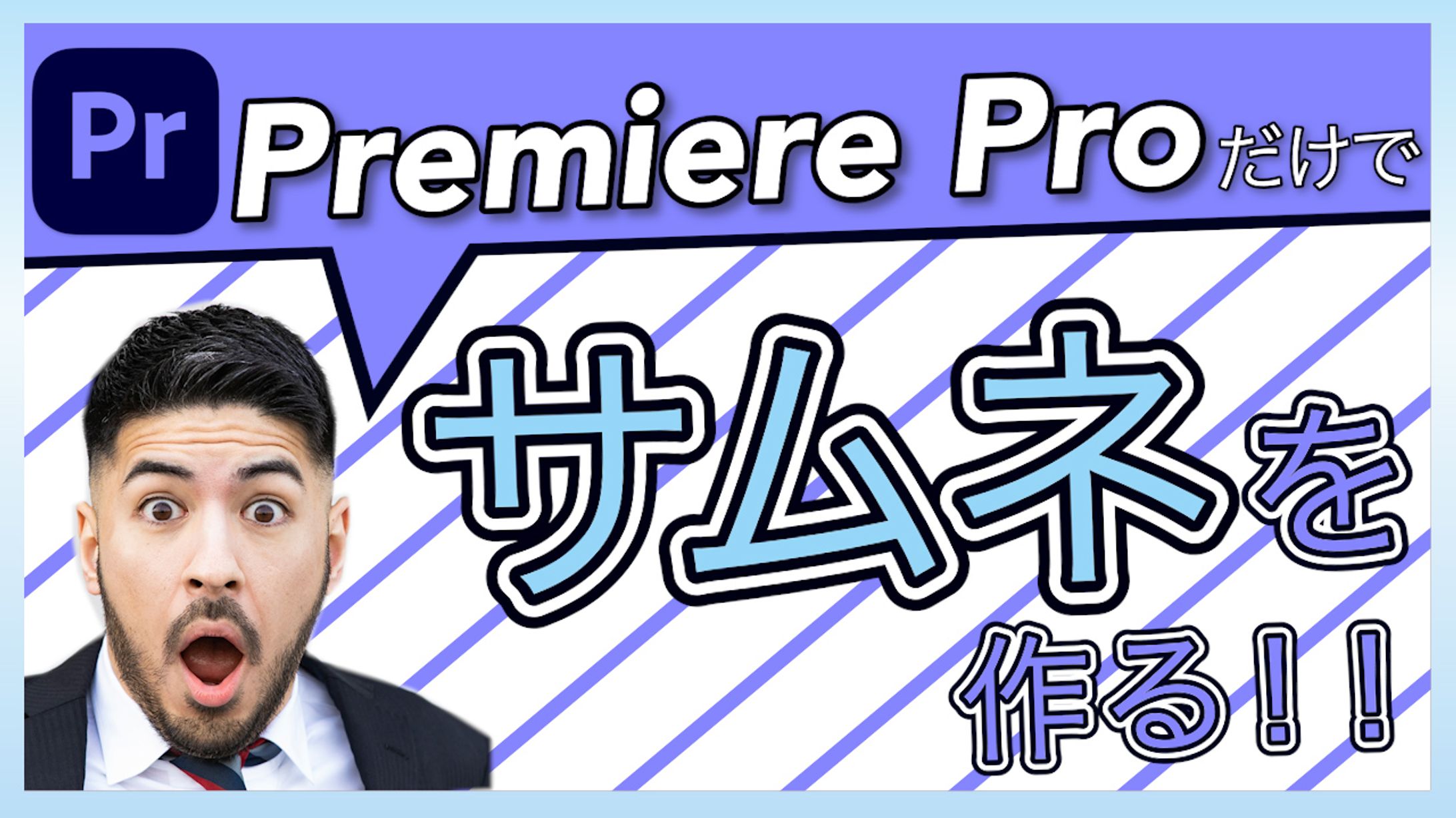 Pr サムネイル作成-1