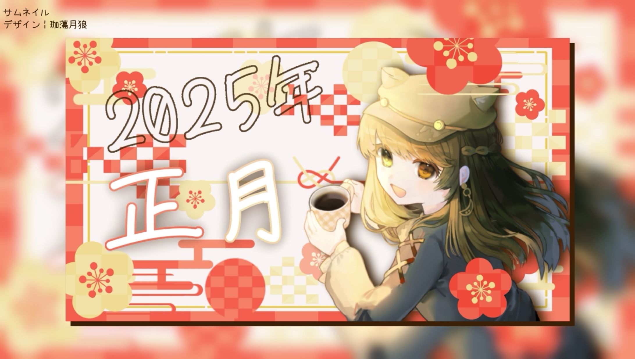 自分用 2025年正月配信┊︎サムネイル-1