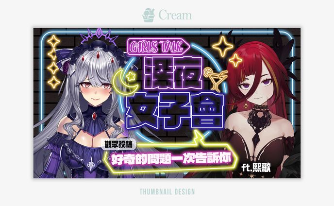 【企劃】深夜女子會