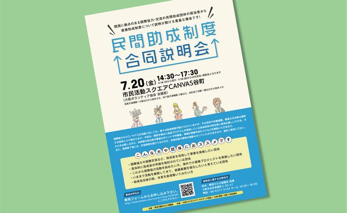 民間助成制度合同説明会 チラシ