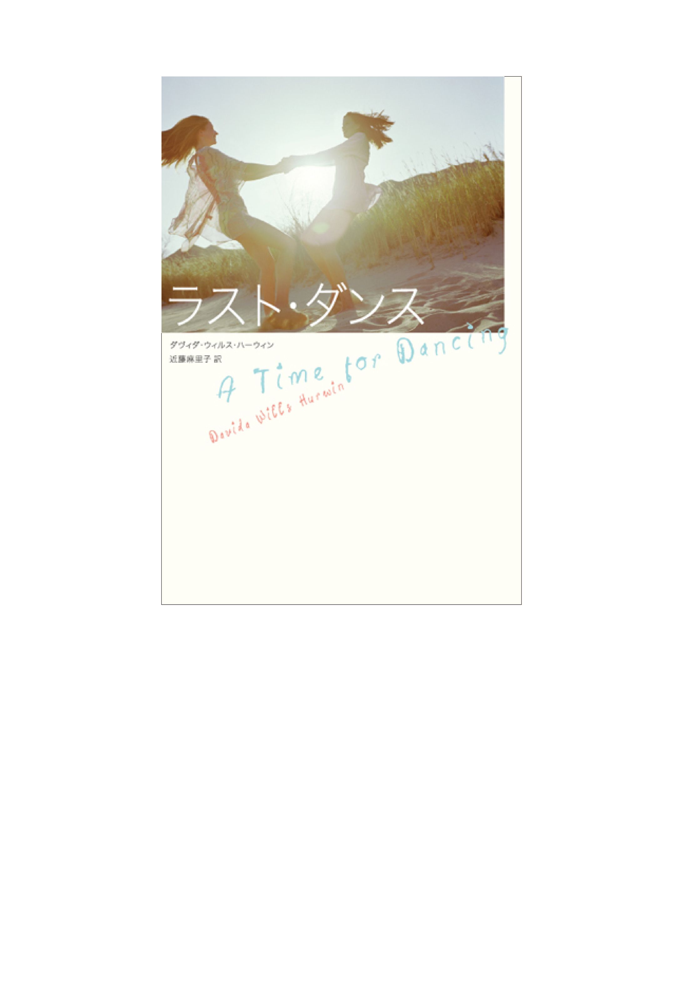 ラスト・ダンス-1