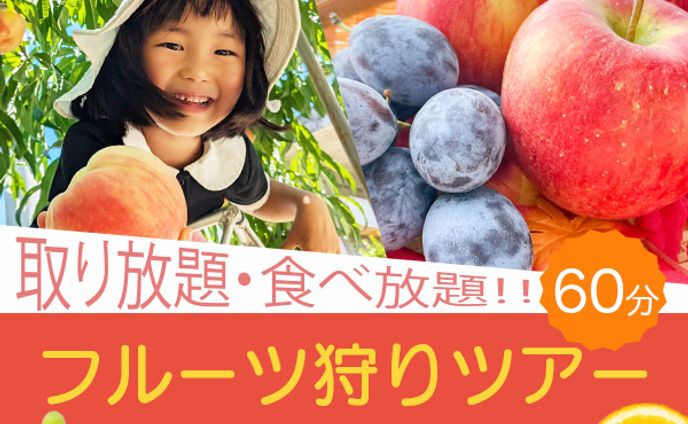 フルーツ狩りツアー