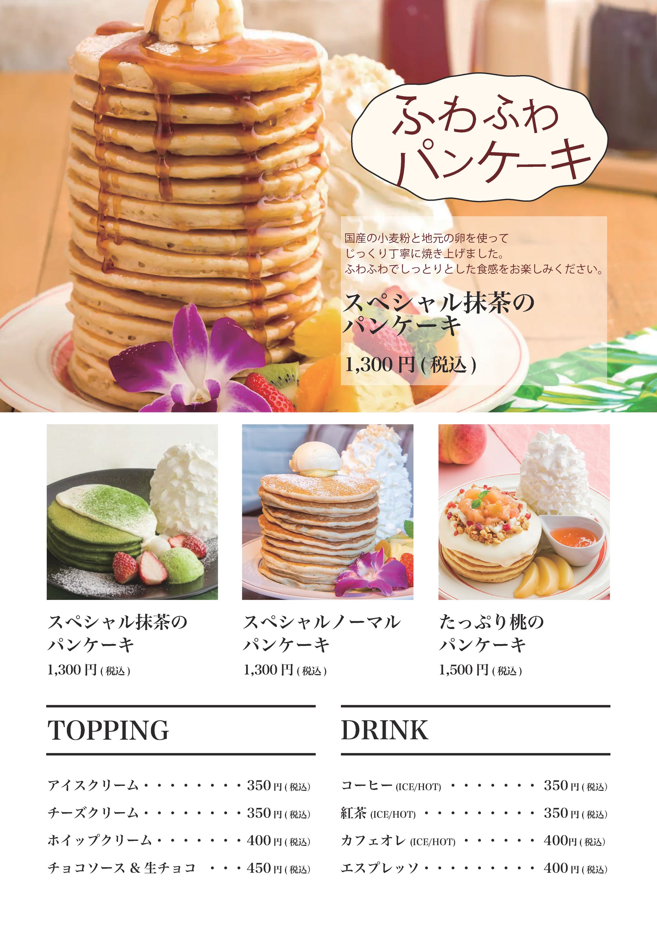 ふわふわパンケーキメニュー表-1