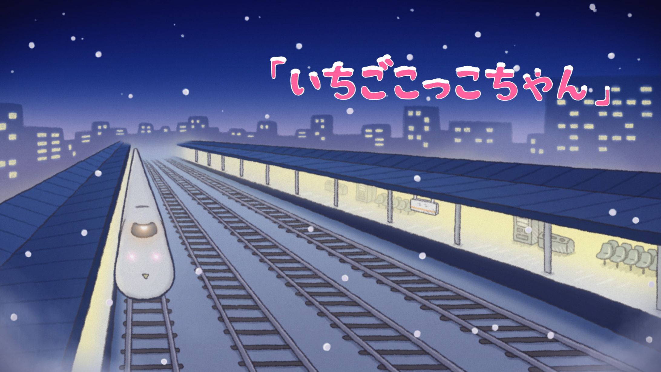 いちごこっこ「つまらないって言うのかな？篇」-1