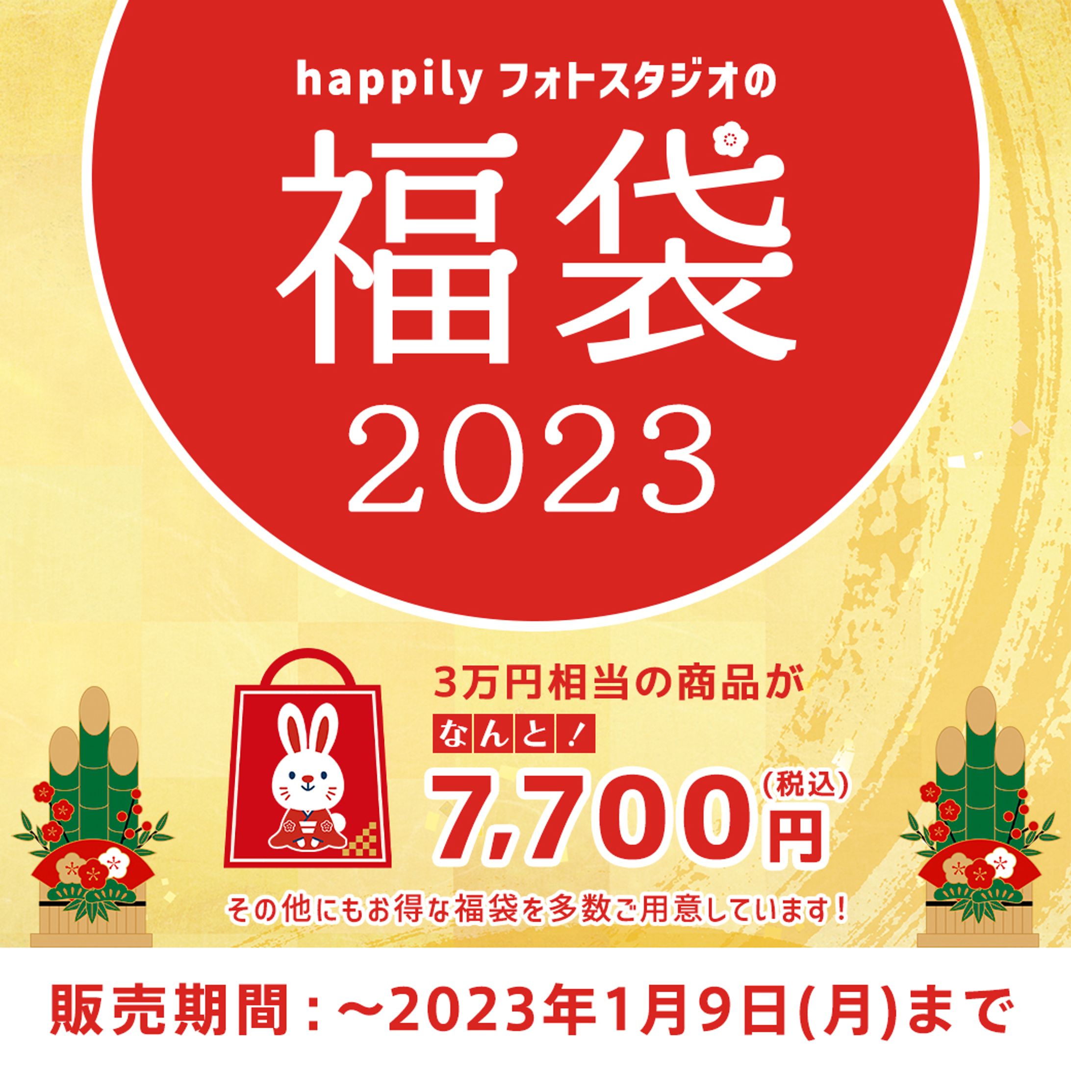 株式会社ハピリィ｜2023年福袋販売用バナー-1