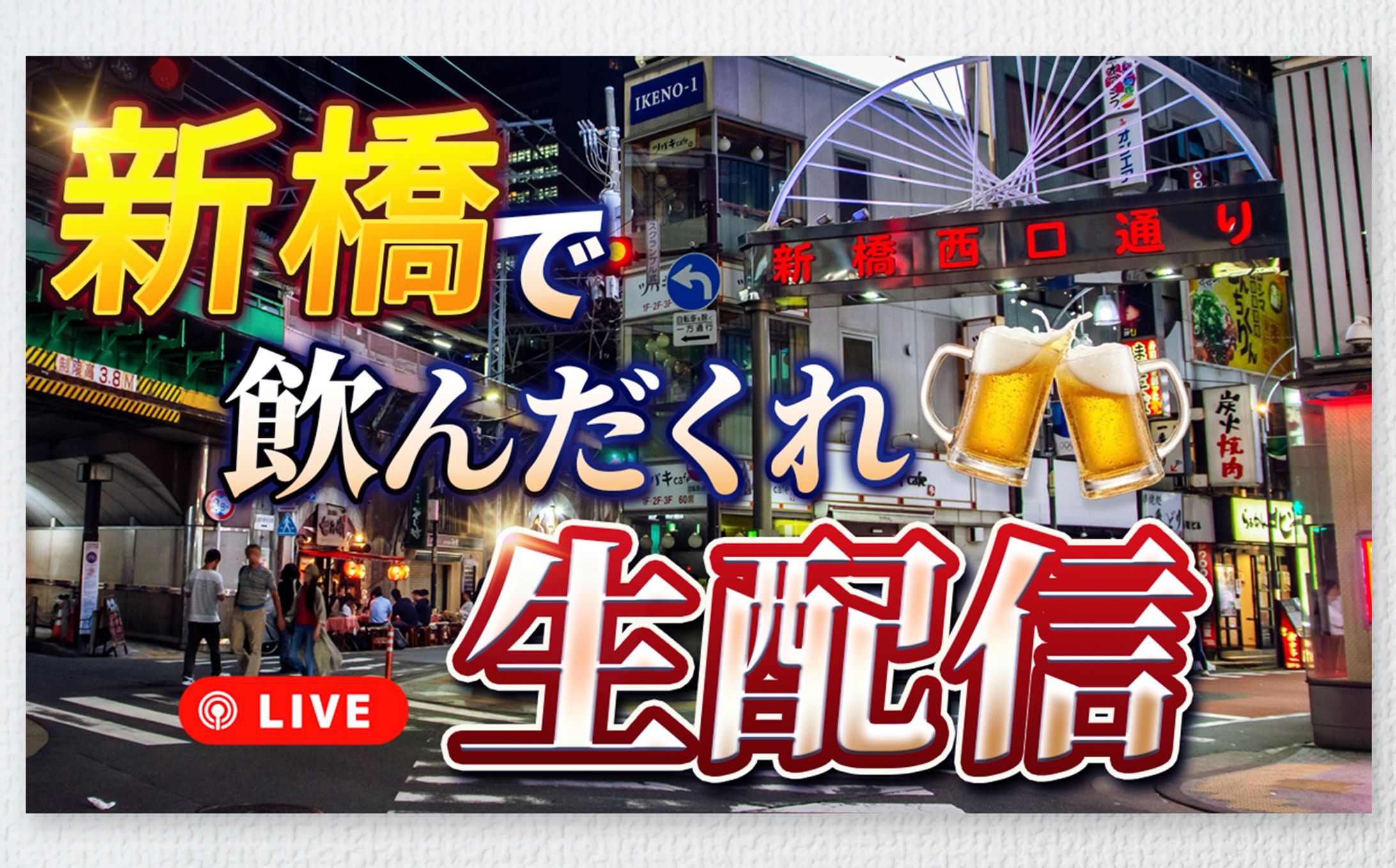 サムネイル新橋-1