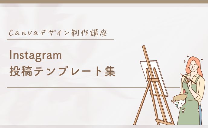 Instagram 投稿テンプレート