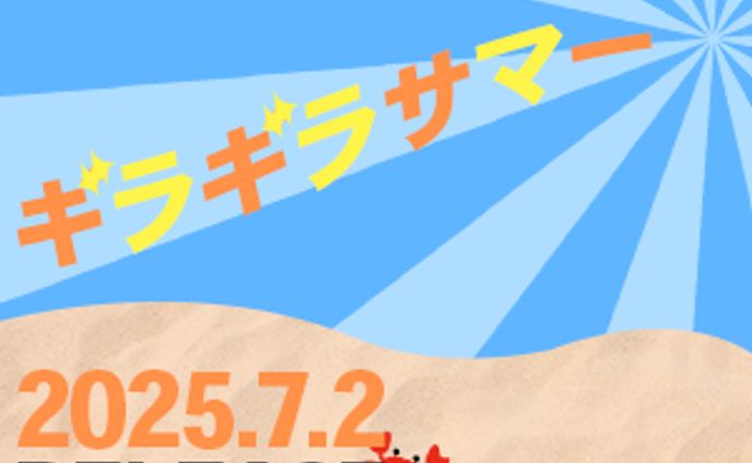 新曲リリース架空告知バナー