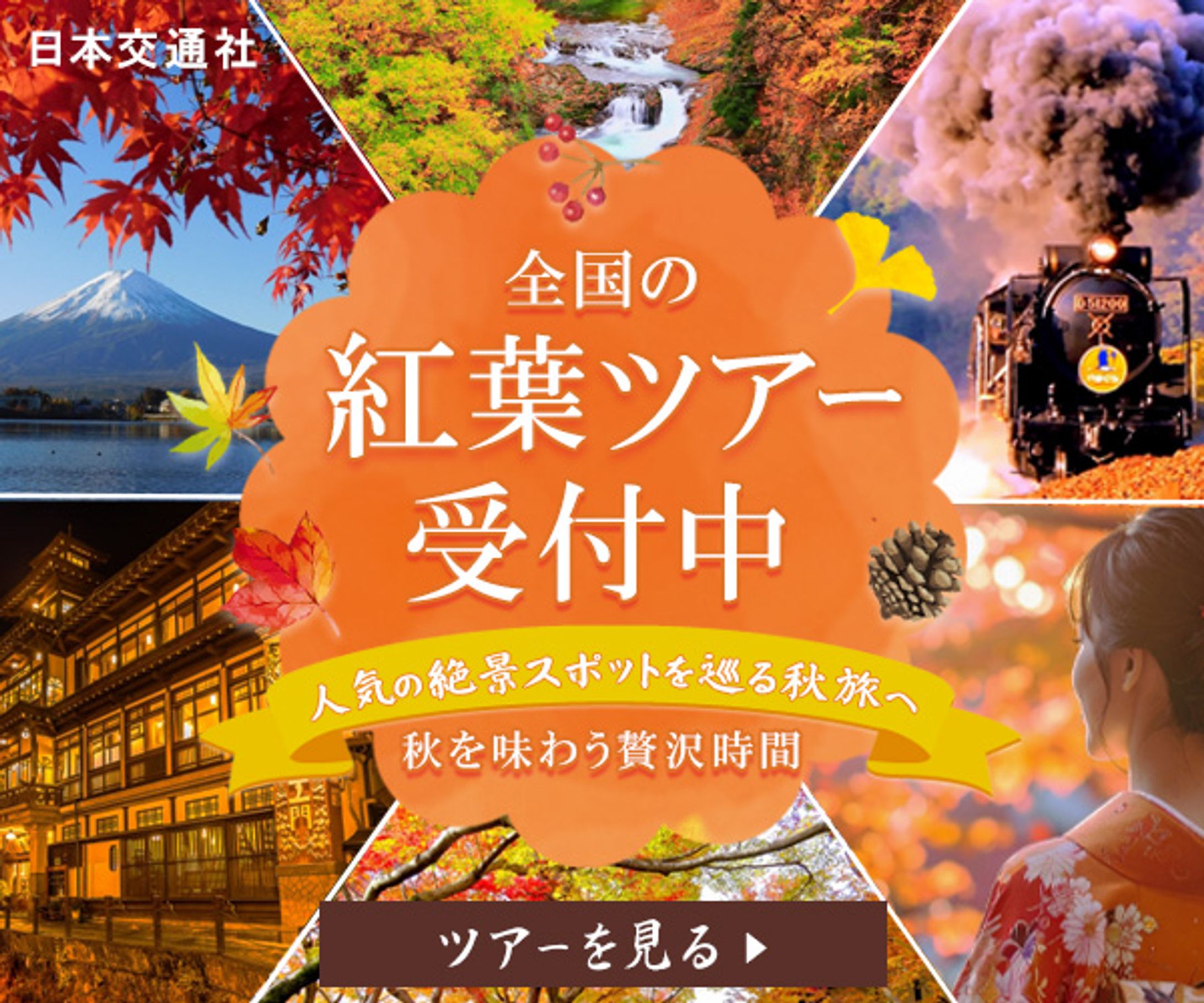 【バナー】全国の紅葉ツアー受付中-1