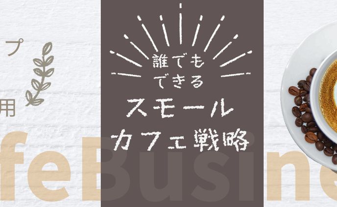 カフェ、経営者