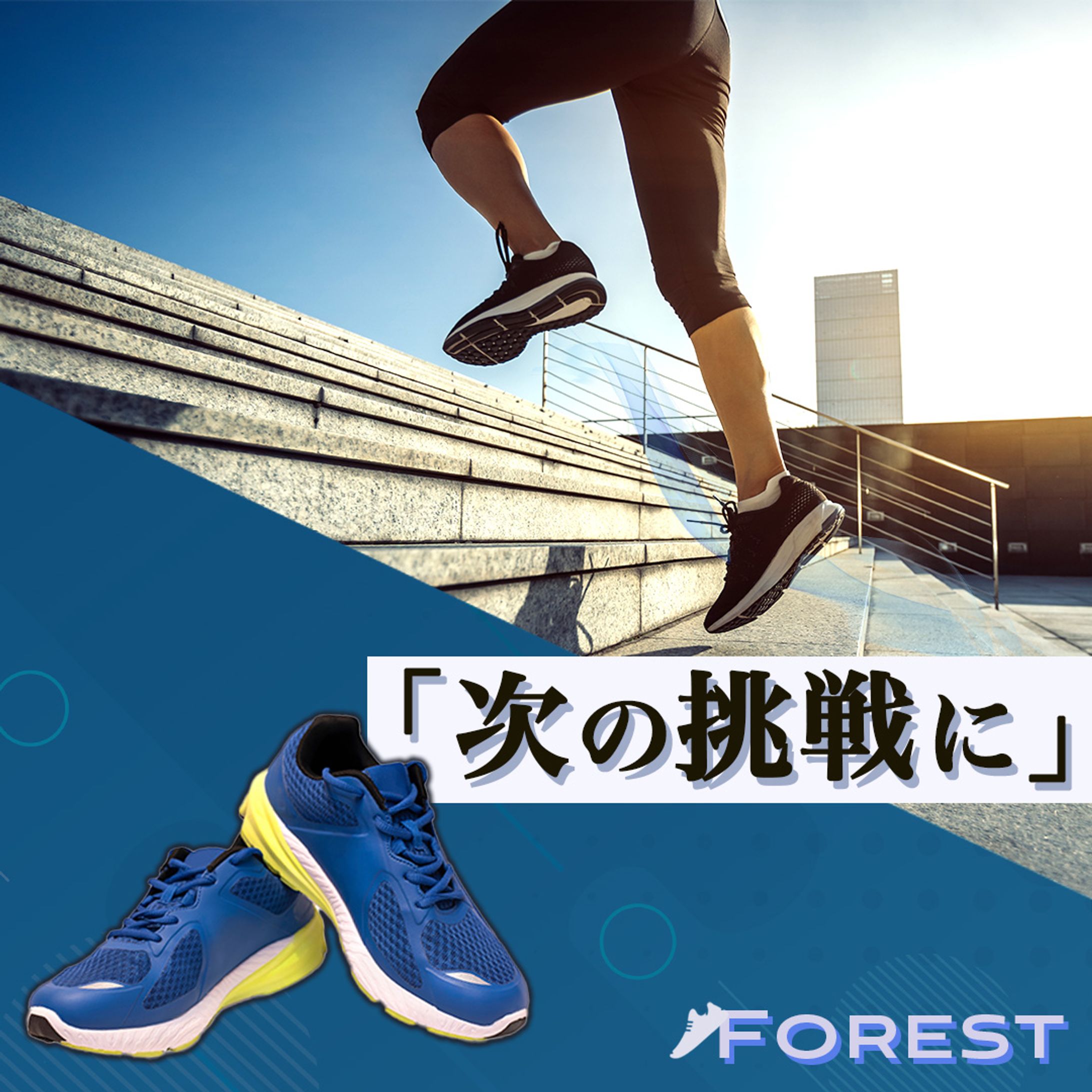 スポーツシューズブランド宣伝　バナー-1