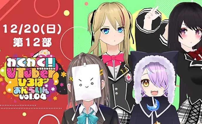 「わくわく！ VTuberひろばVol.4 トークショー」出演