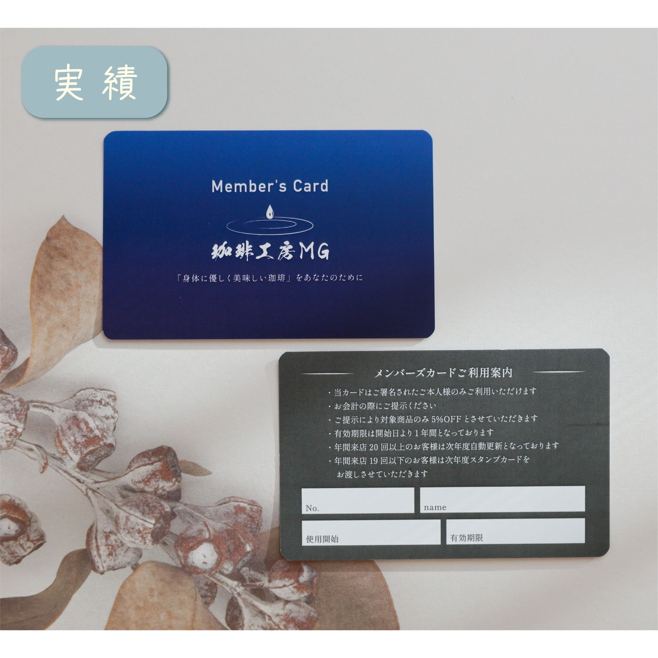 珈琲工房MG様_会員カード-1
