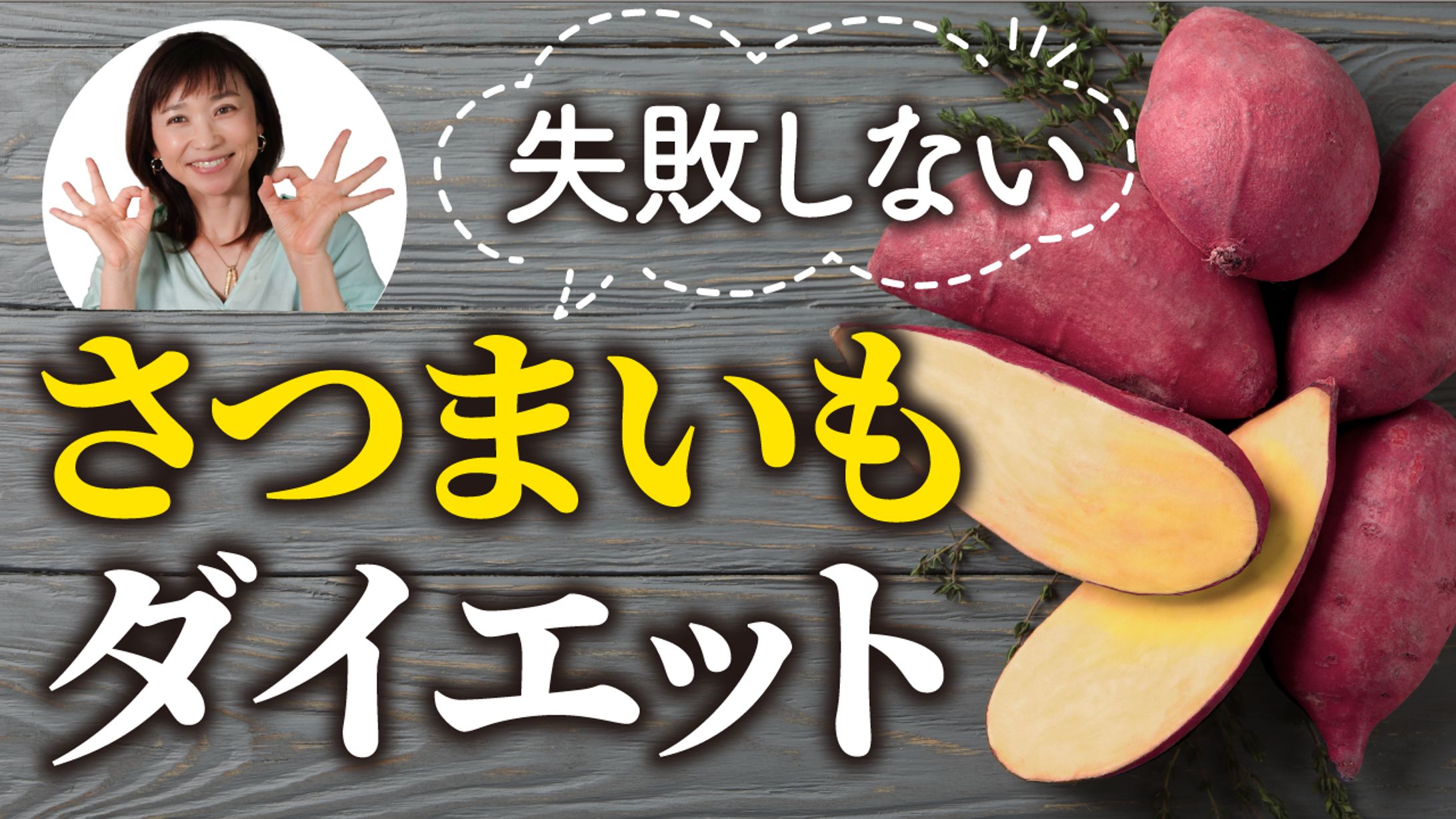 【サムネ】はなえり食べ痩せダイエット（さつまいもダイエット）-1