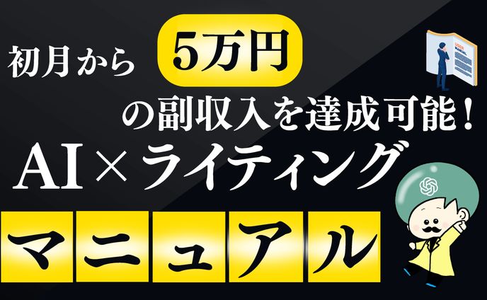 初月から５万円の副収入を達成可能！　AI×ライティングマニュアル