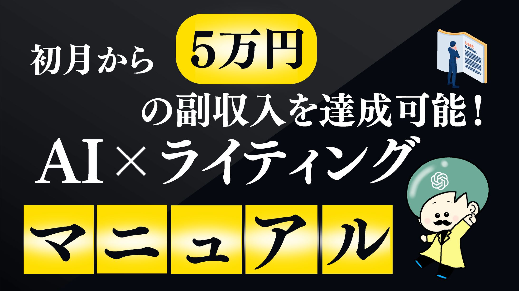 初月から５万円の副収入を達成可能！　AI×ライティングマニュアル-1