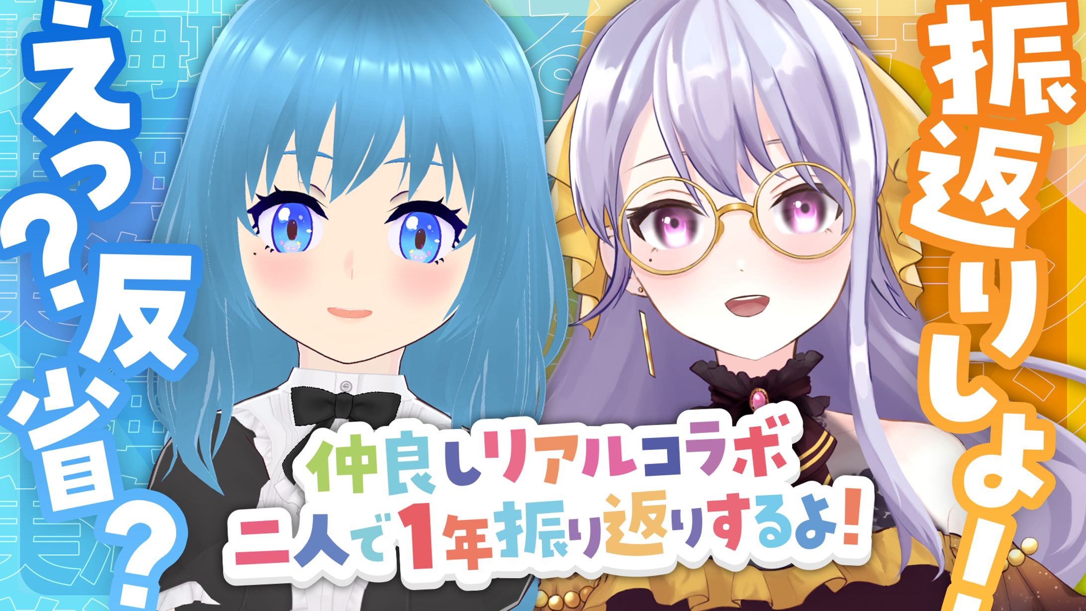 サムネイル：リアルコラボ-1