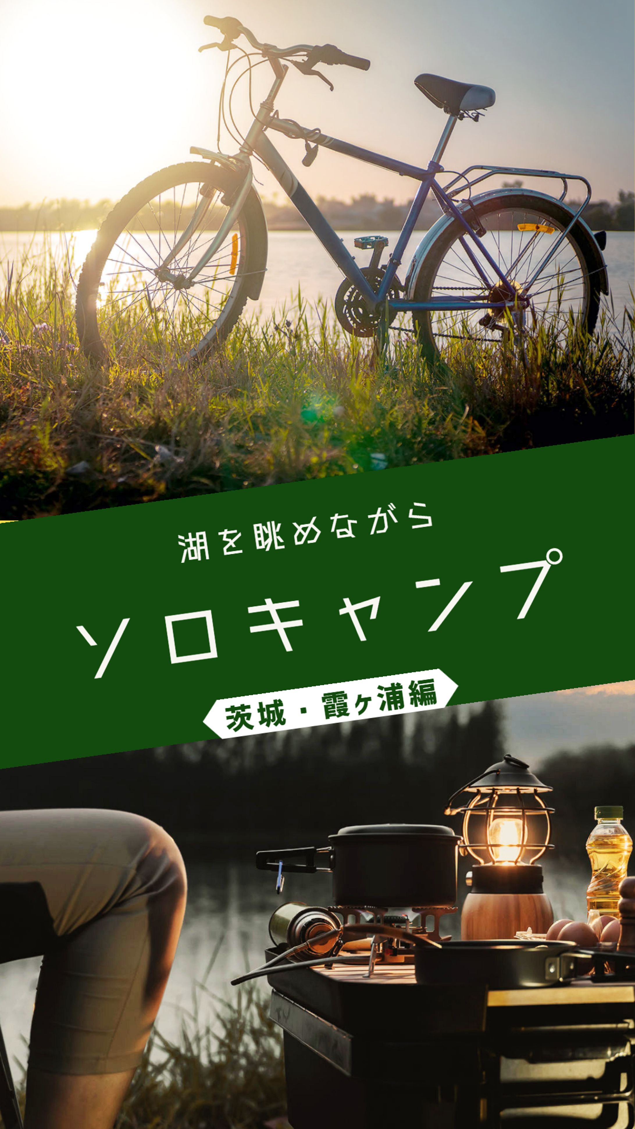 霞ヶ浦ソロキャンプ-1