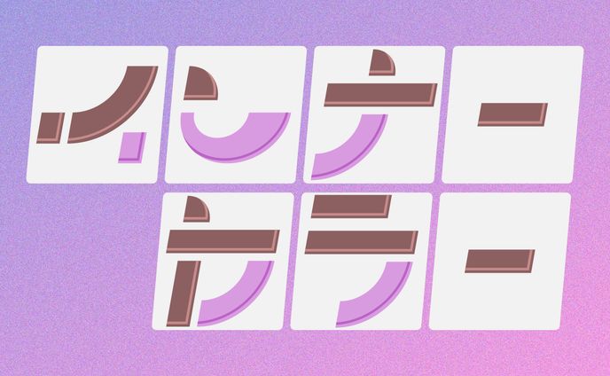 インナーカラー