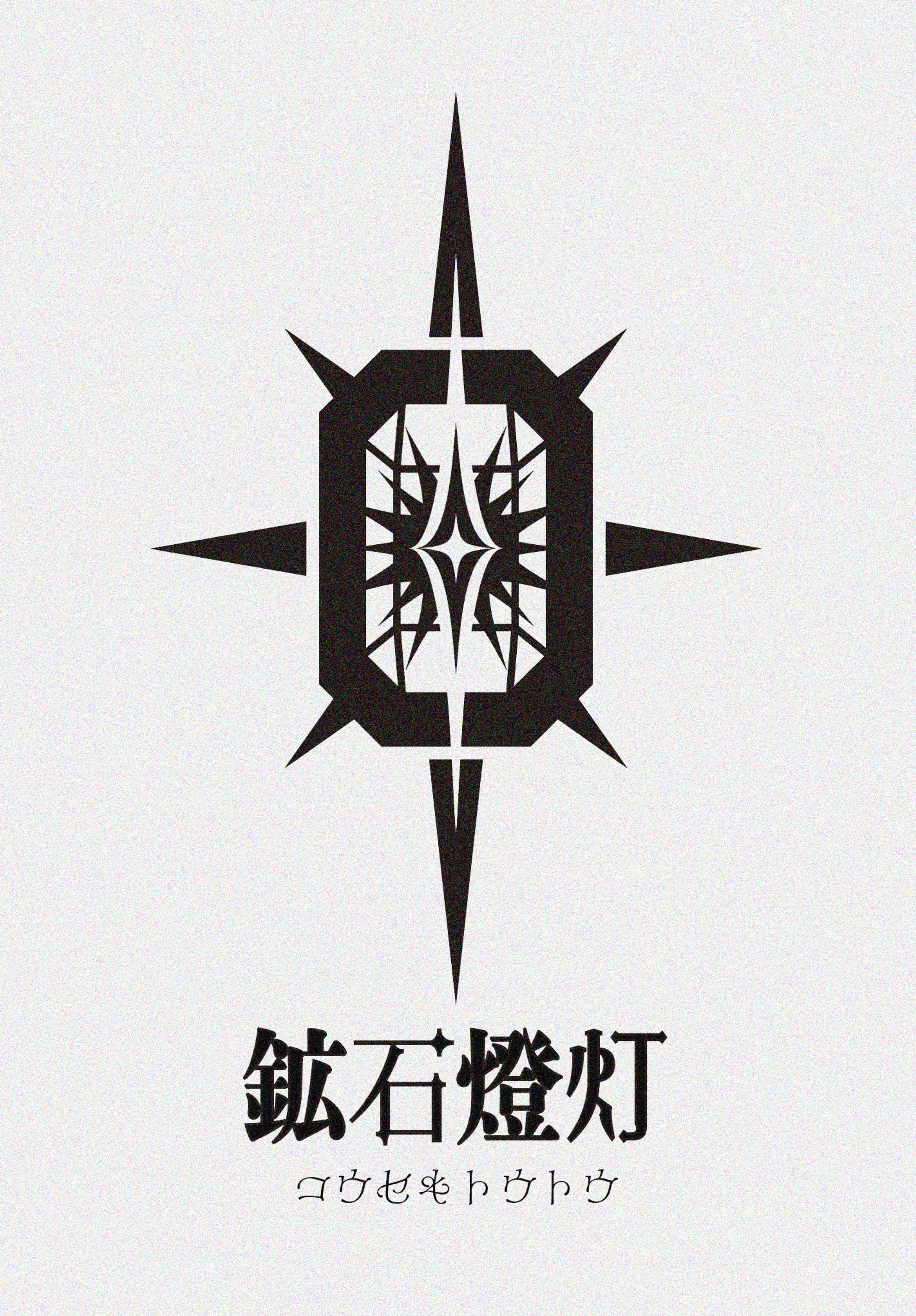 鉱石燈灯　ロゴ-1