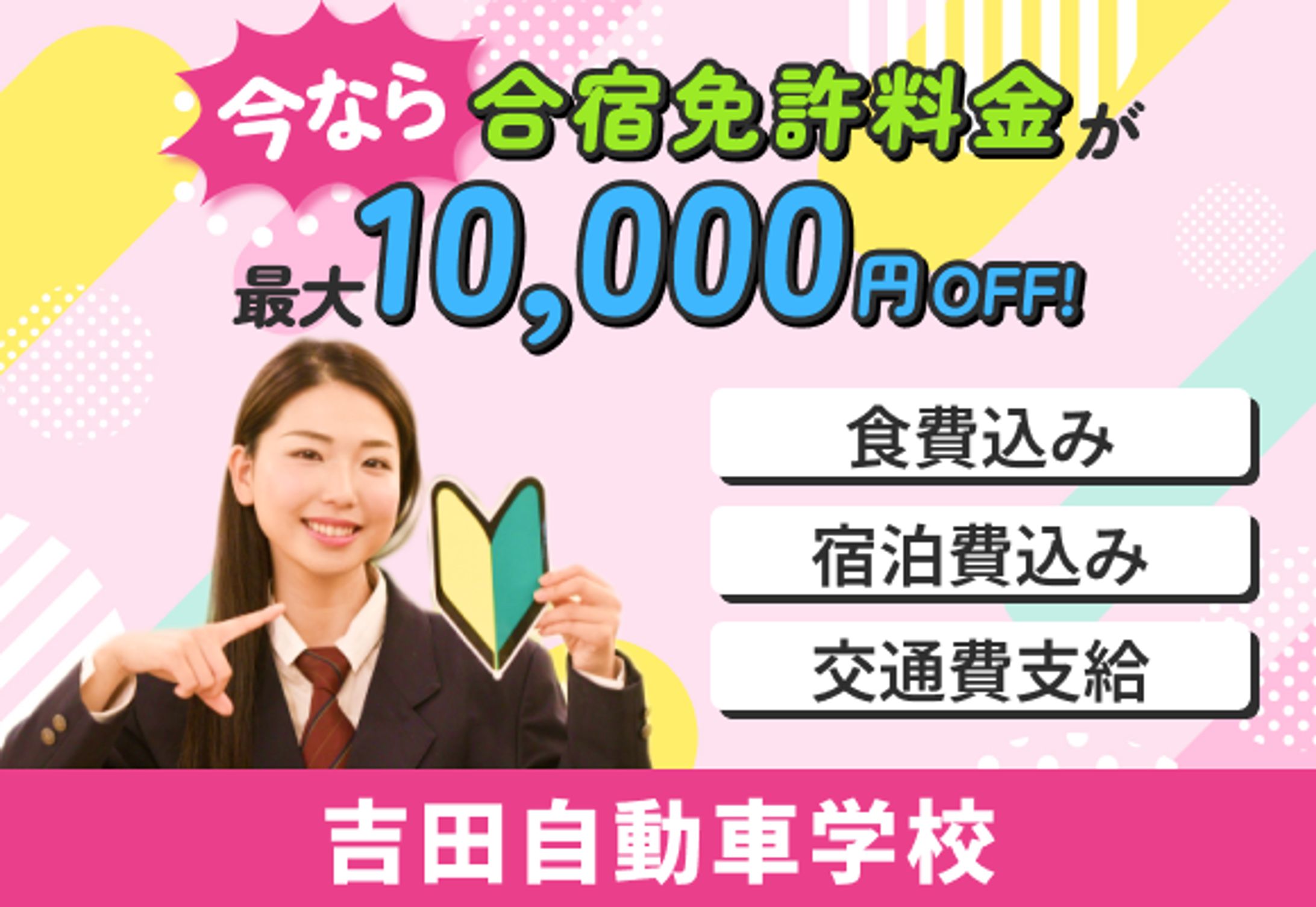 自動車学校 合宿免許キャンペーン告知バナー（架空案件）-1