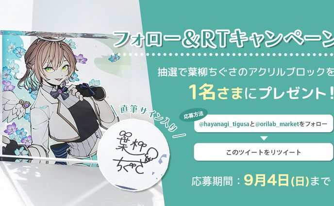オリラボマーケット様 コラボグッズ (2022.08.30～09.30)