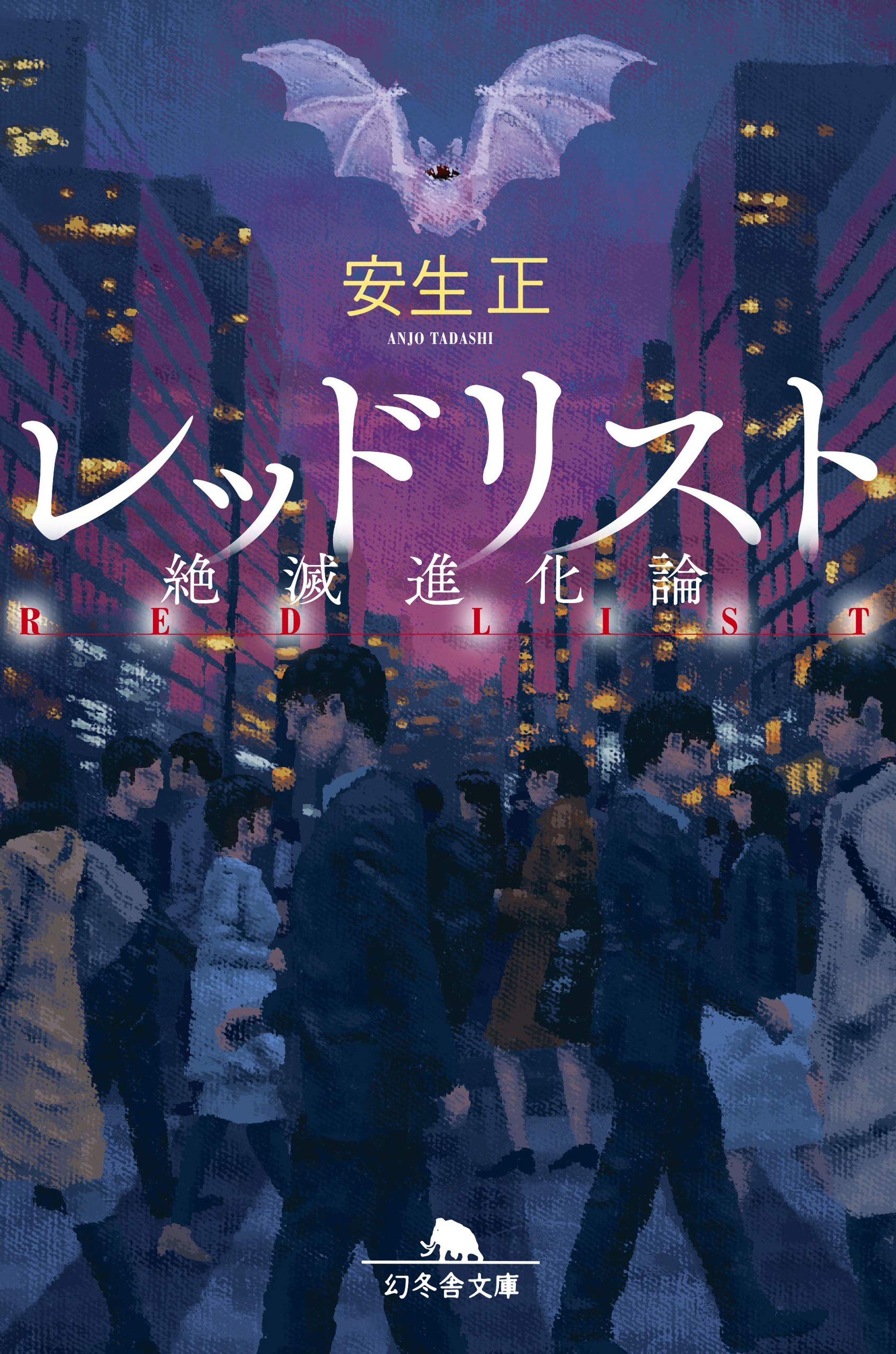 幻冬舎文庫「レッドリスト　絶滅進化論」（安生正：著）装画-1