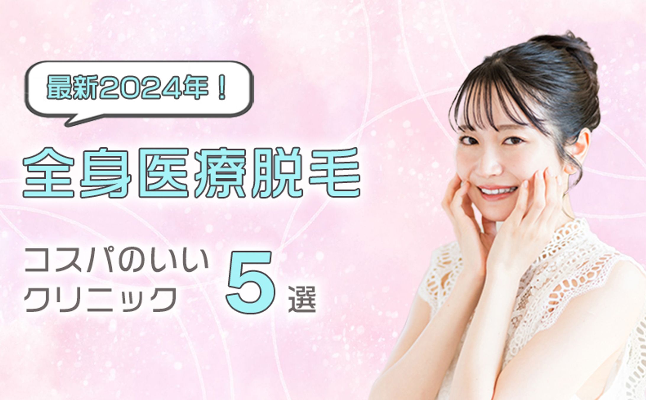 女性向け医療脱毛記事のアイキャッチデザイン-1