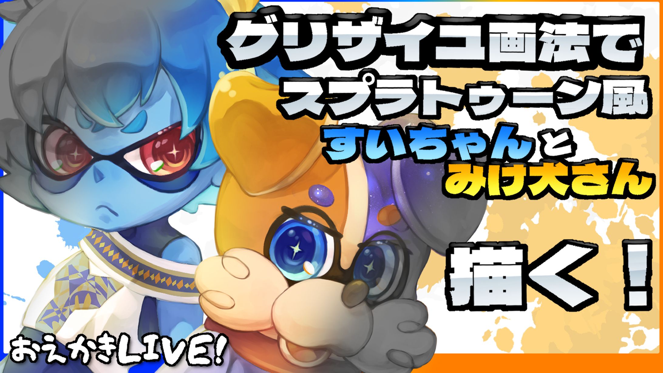 スプラトゥーン風自画像-1