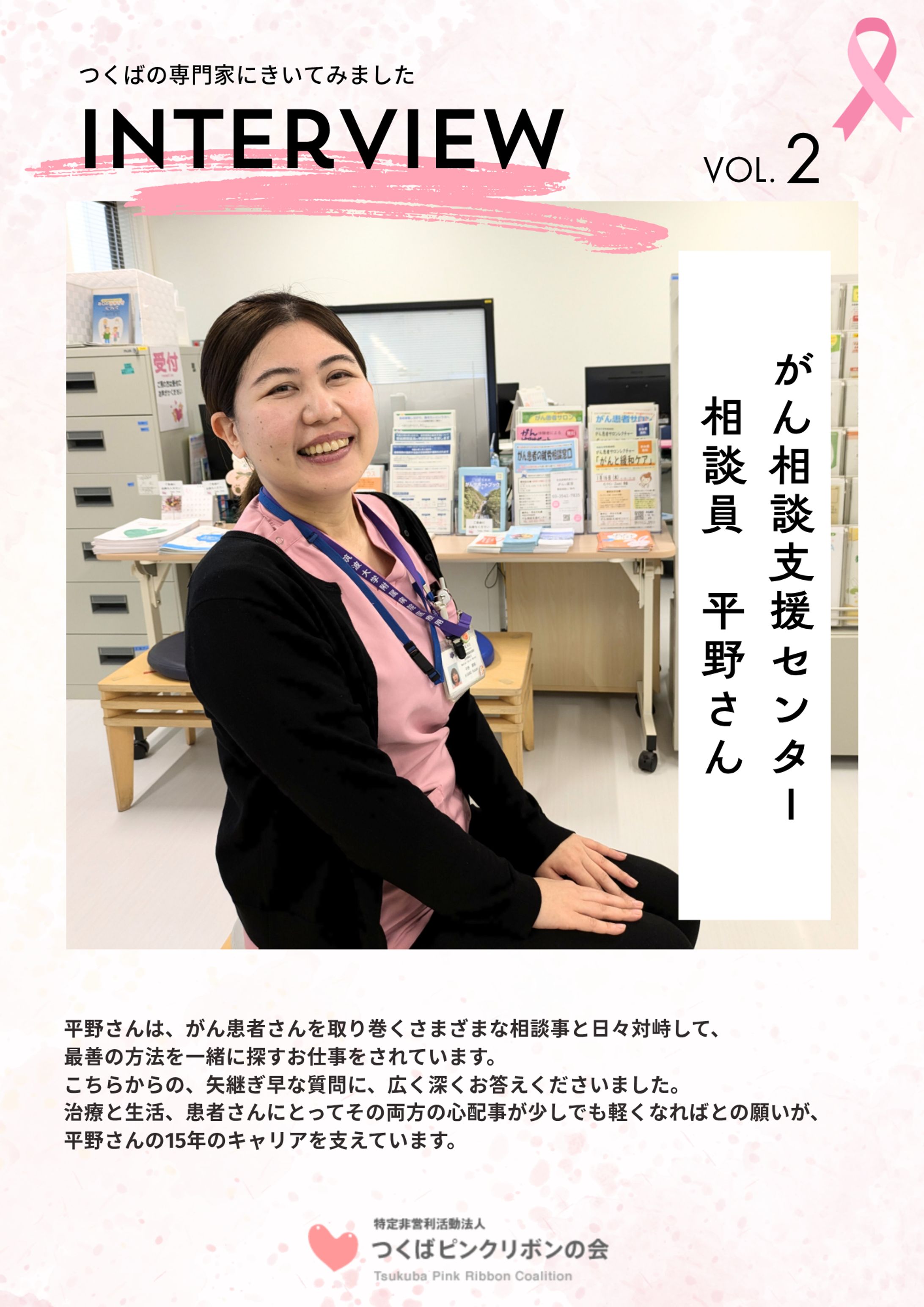 インタビュー資料 | つくばピンクリボンの会 様-1