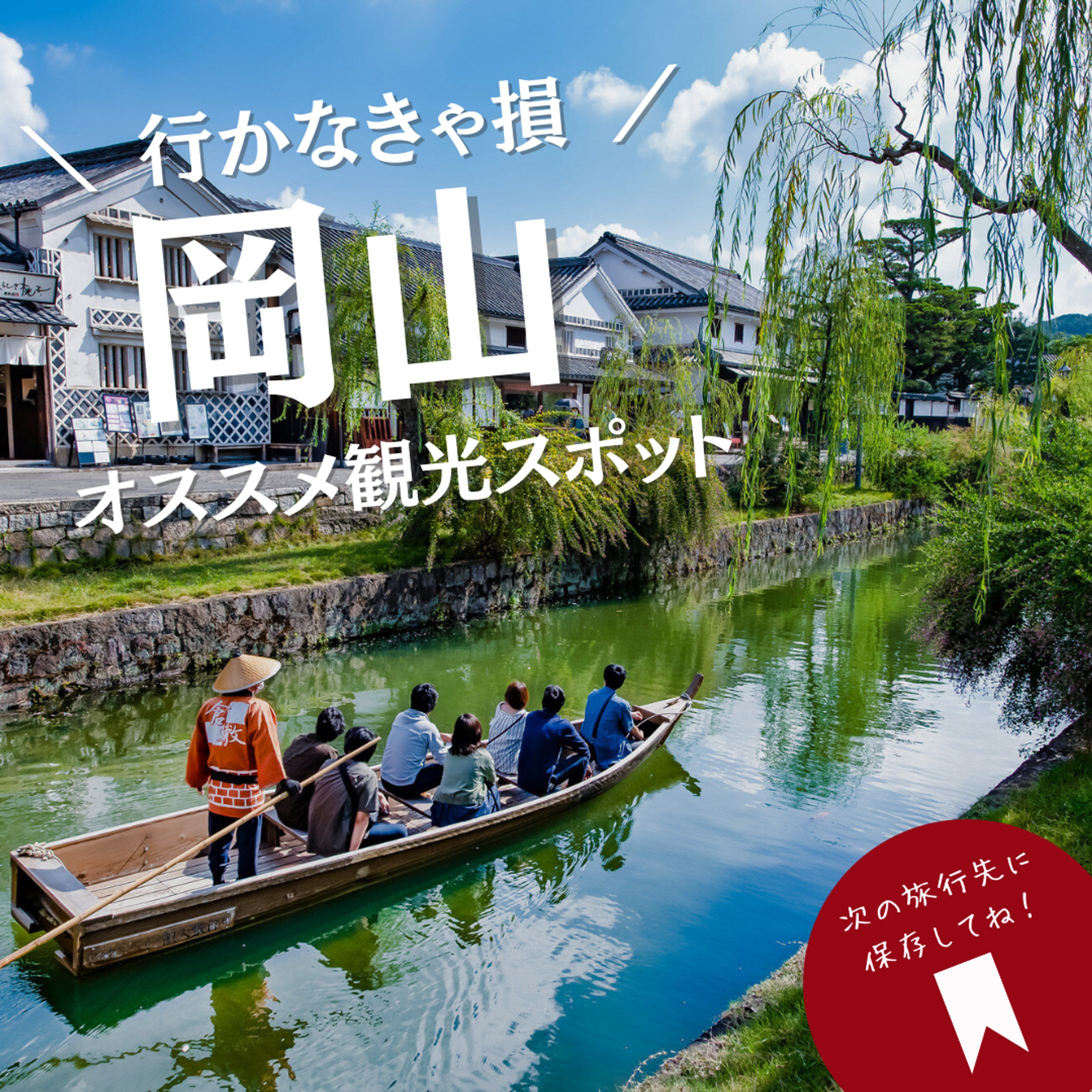 岡山おすすめ観光スポット-1