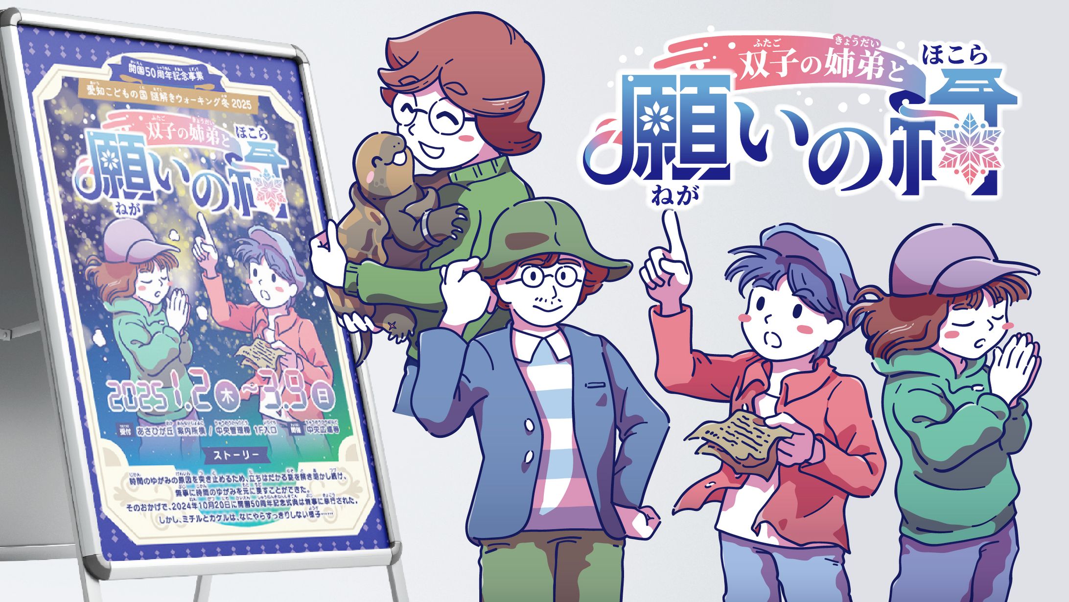 愛知こどもの国　謎解きウォーキング冬2025　ポスター、ロゴ、イラスト-1