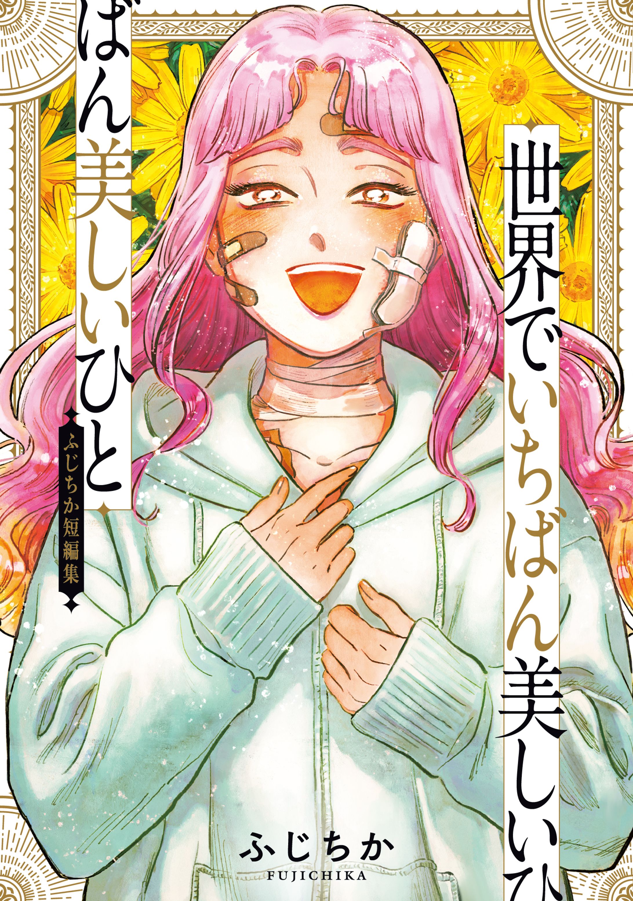 ふじちか短編集　世界でいちばん美しいひと-1