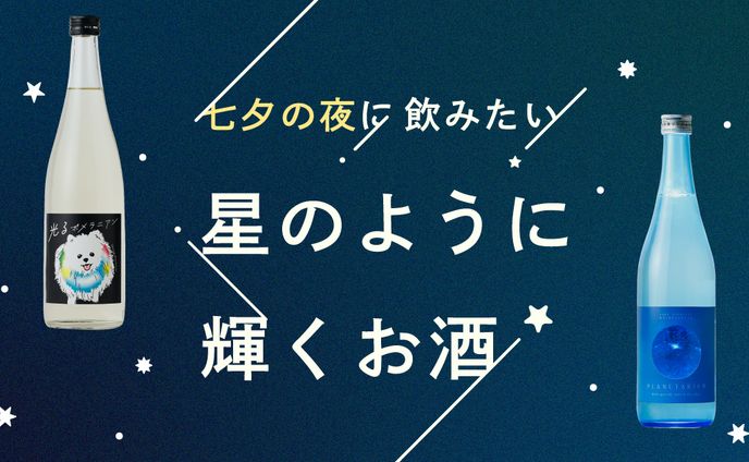 バナー／七夕の夜に飲みたい星のように輝くお酒5選 ogp