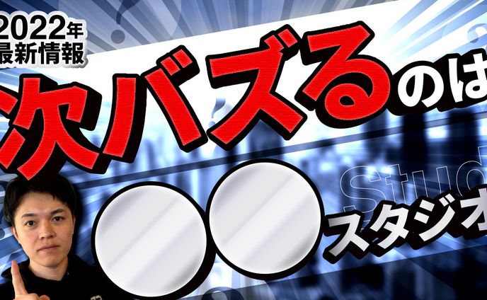 【2022年最新情報】パーティールームの次は○○スタジオ！