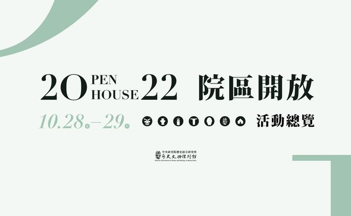 2022中央研究院院區開放日｜系列活動