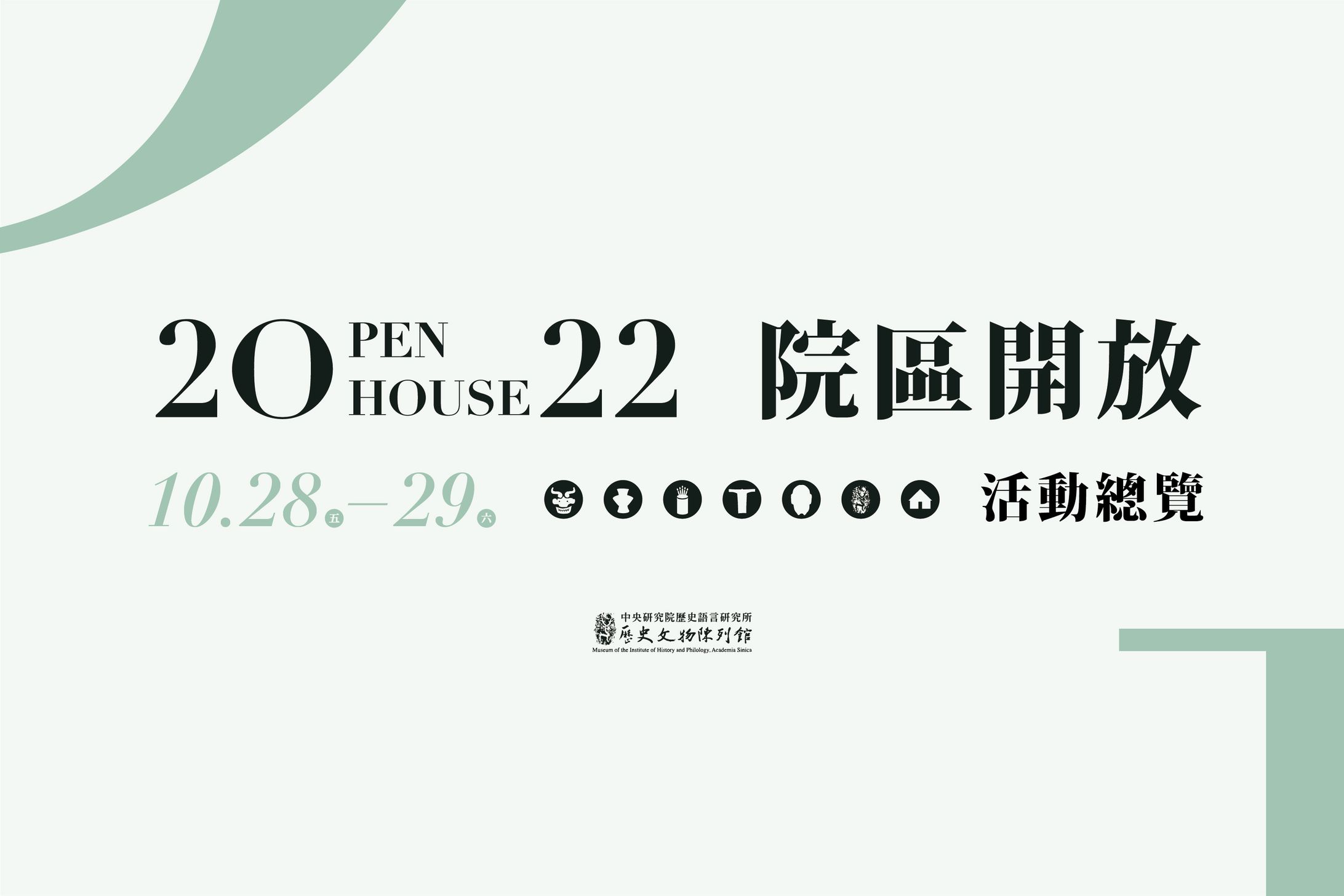 2022中央研究院院區開放日｜系列活動-1