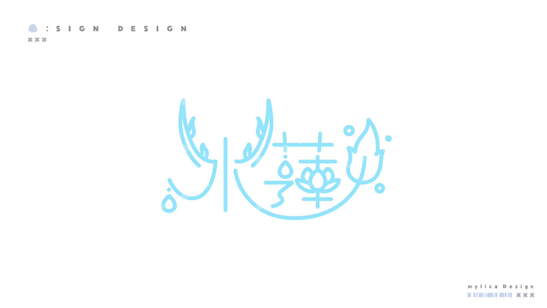 水蓮 / SIGN DESIGN-1