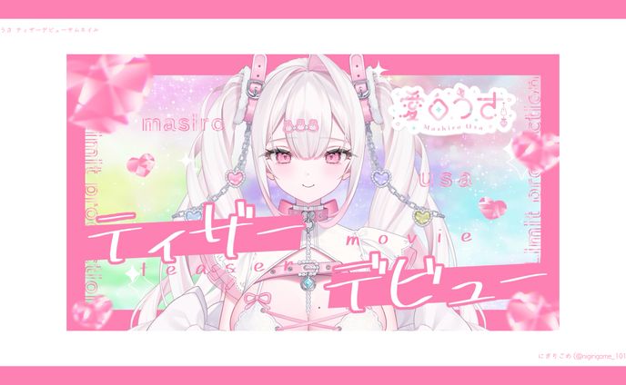 愛白うさ ティザーデビュー