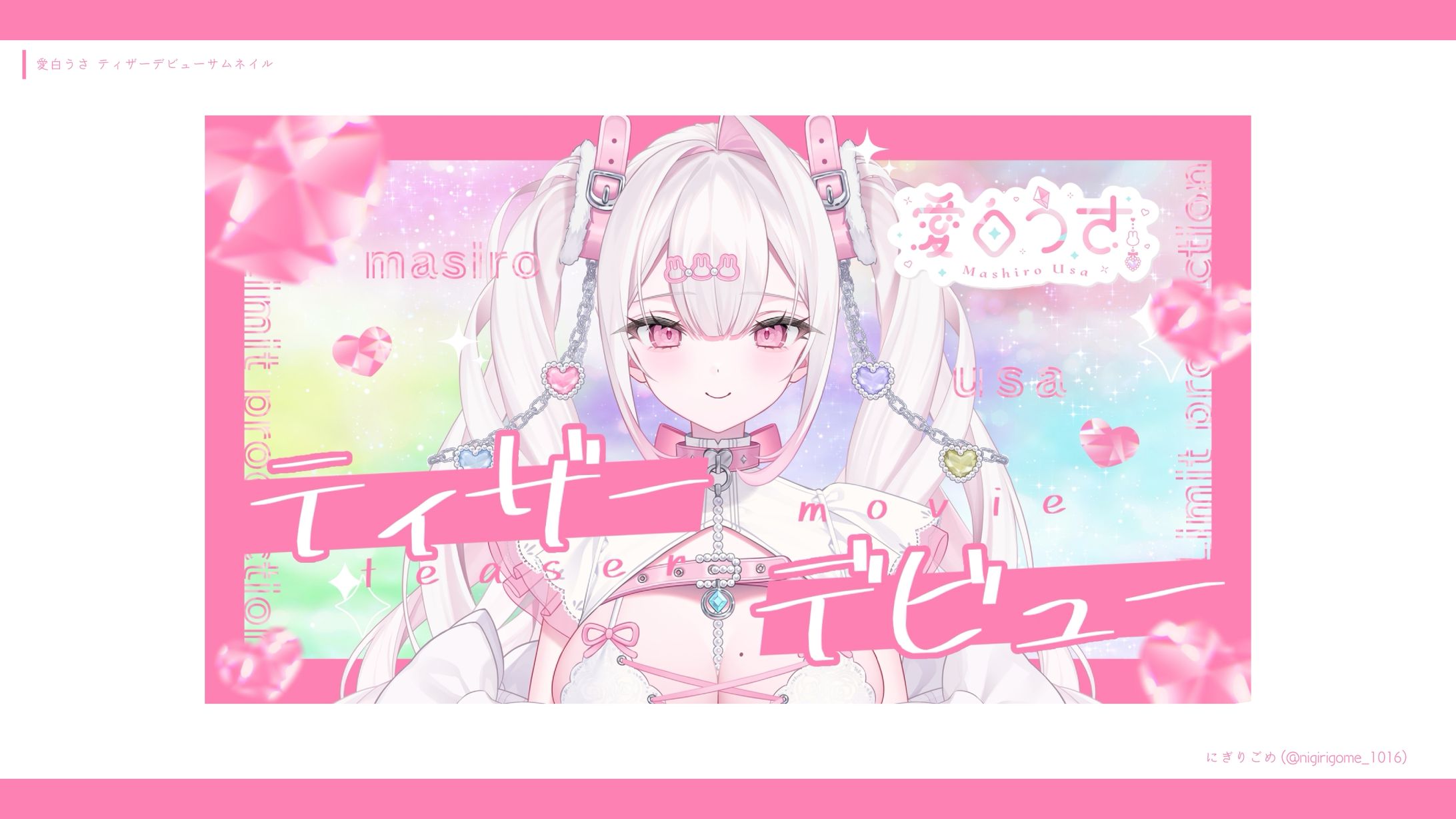 愛白うさ ティザーデビュー-1