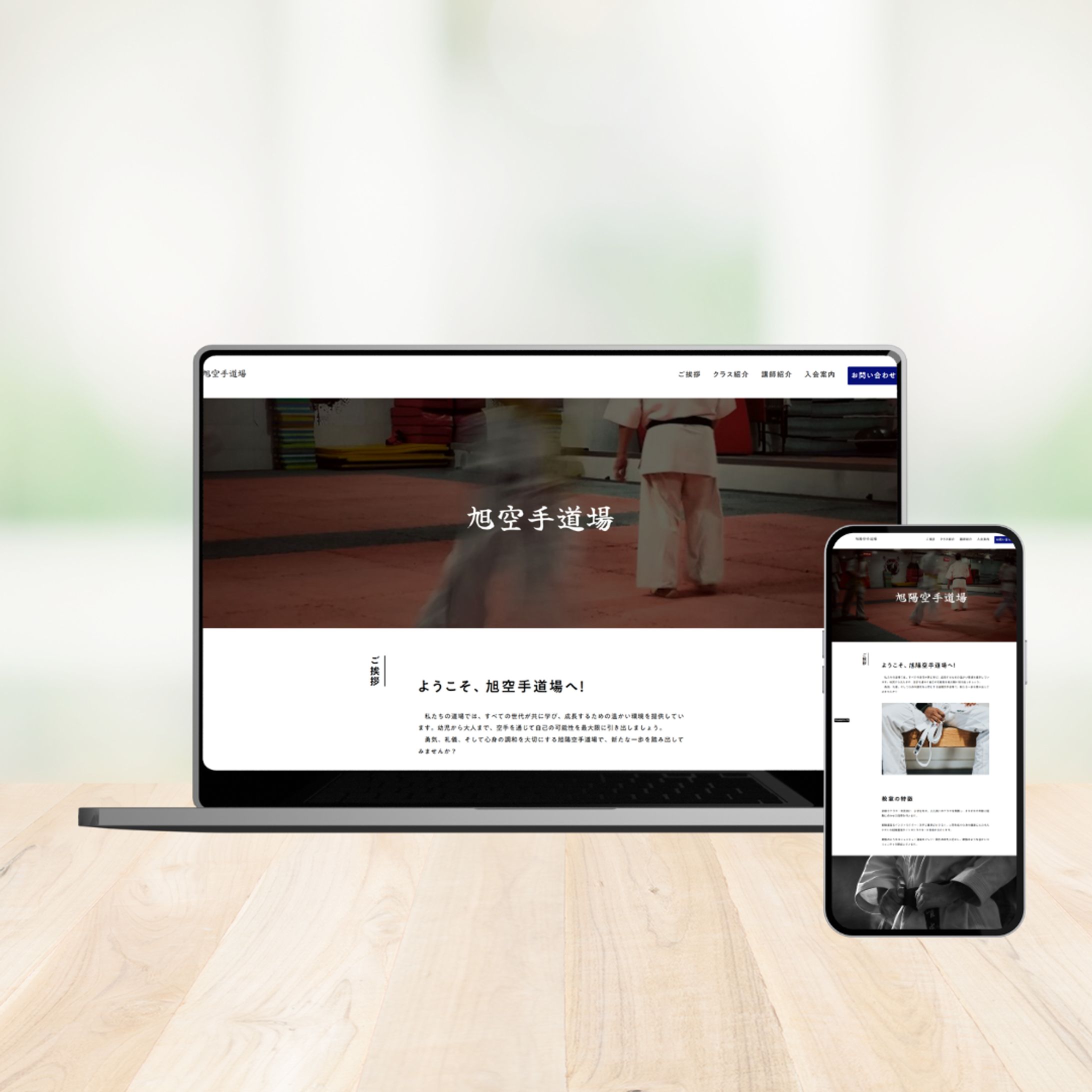 「旭 空手道場」教室サイト／Webデザイン【架空】-1