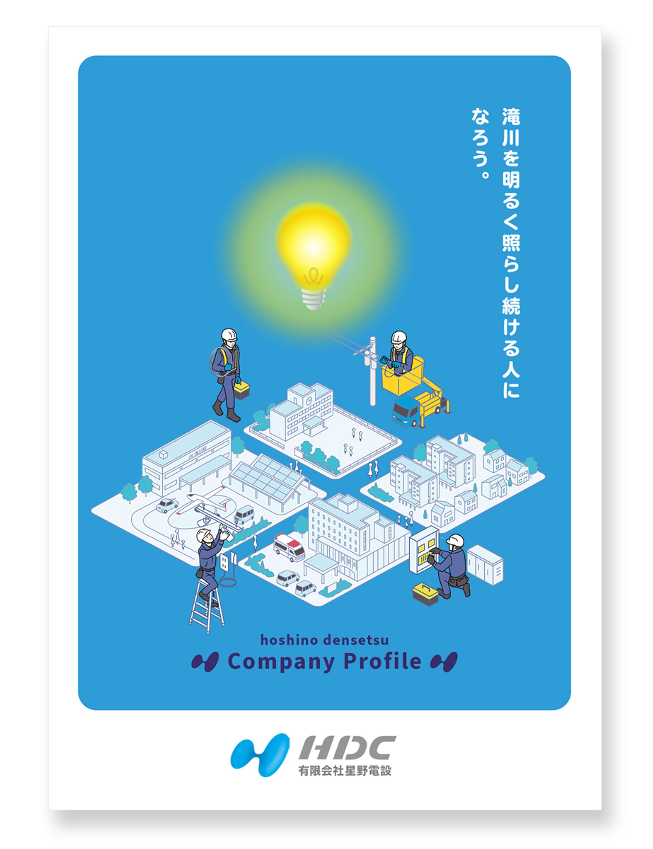 電気設備工事会社案内イラスト｜企業パンフレット-1