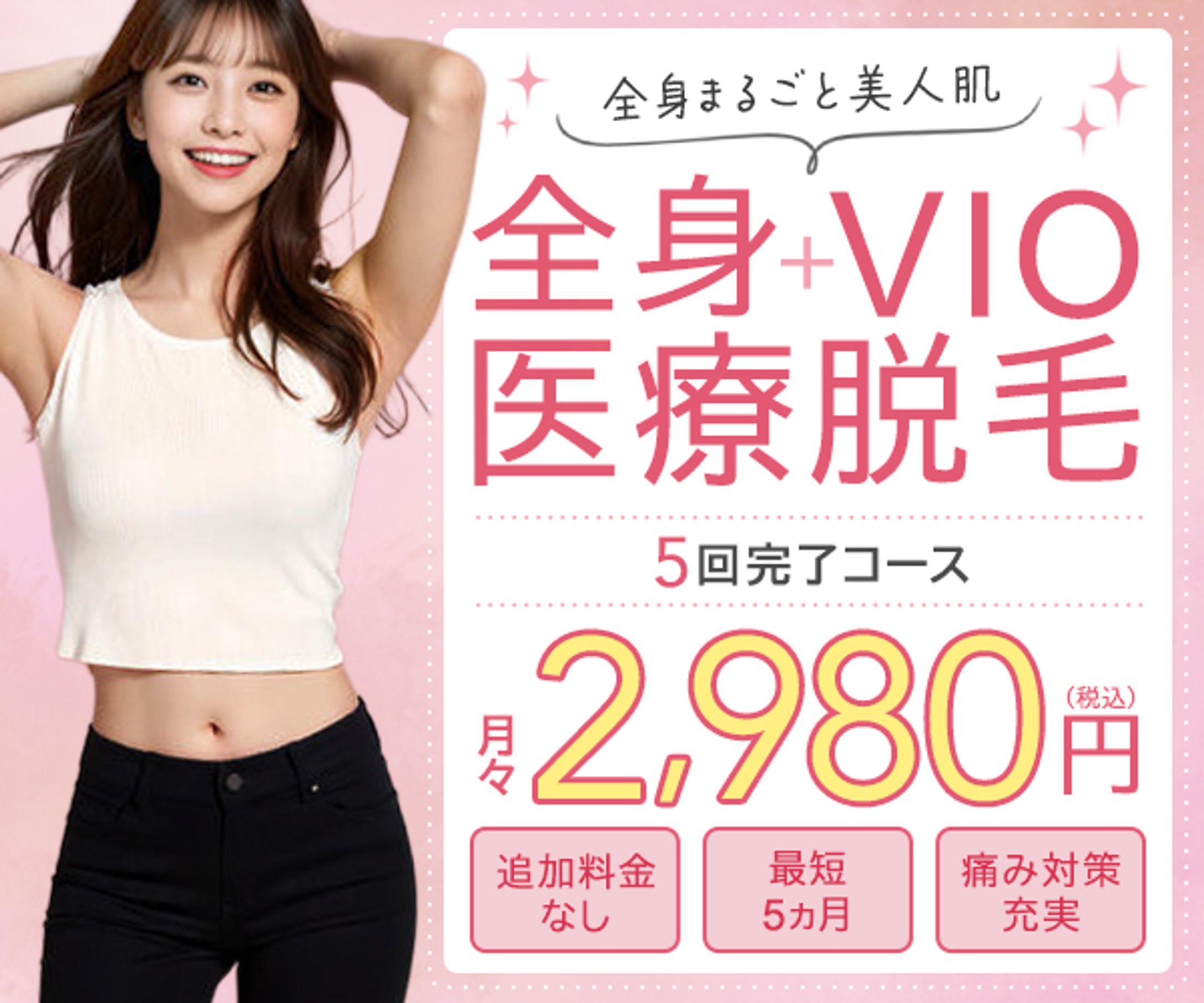 バナー：医療脱毛-1