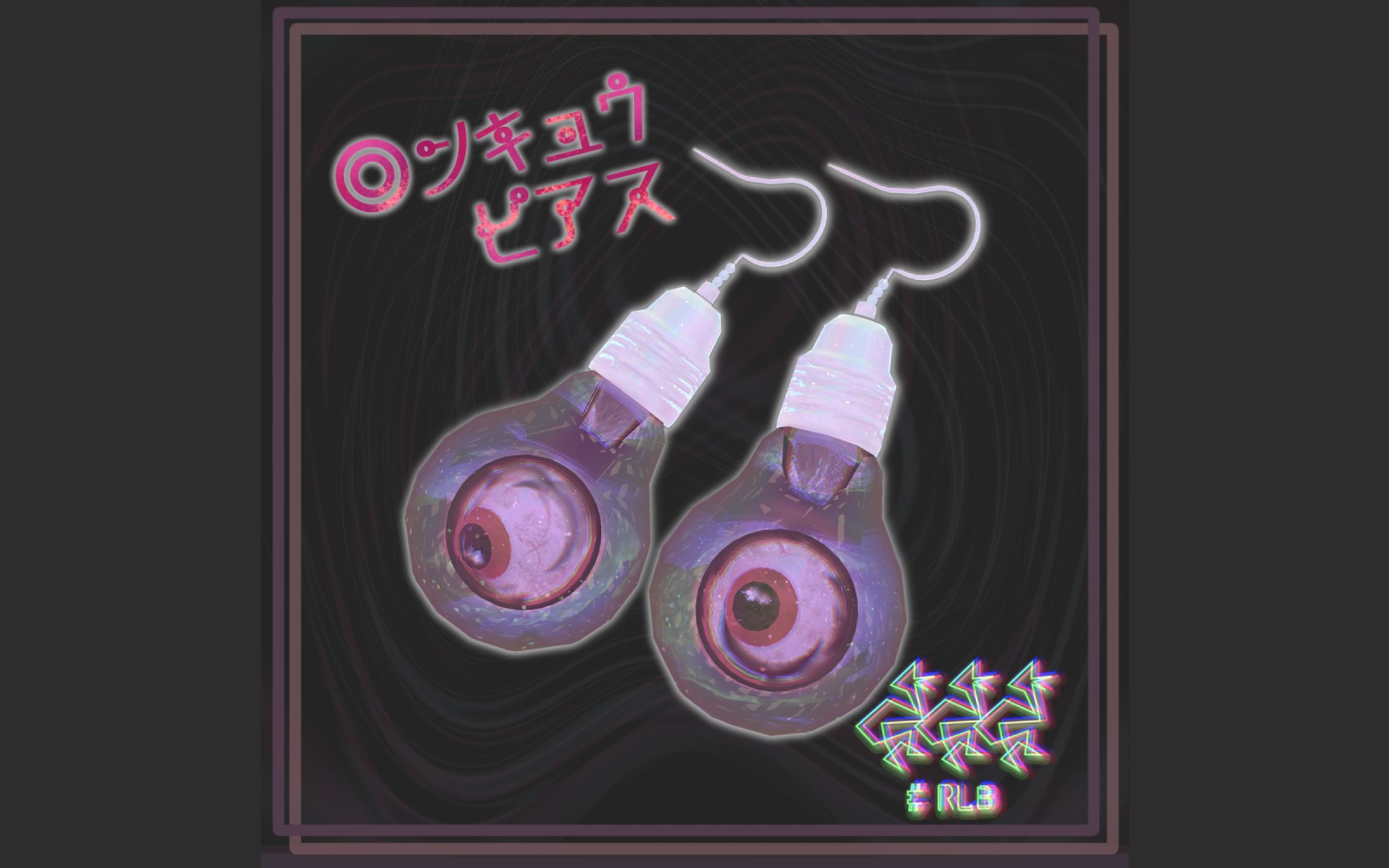 ◎ンキュウ・ピアス-1