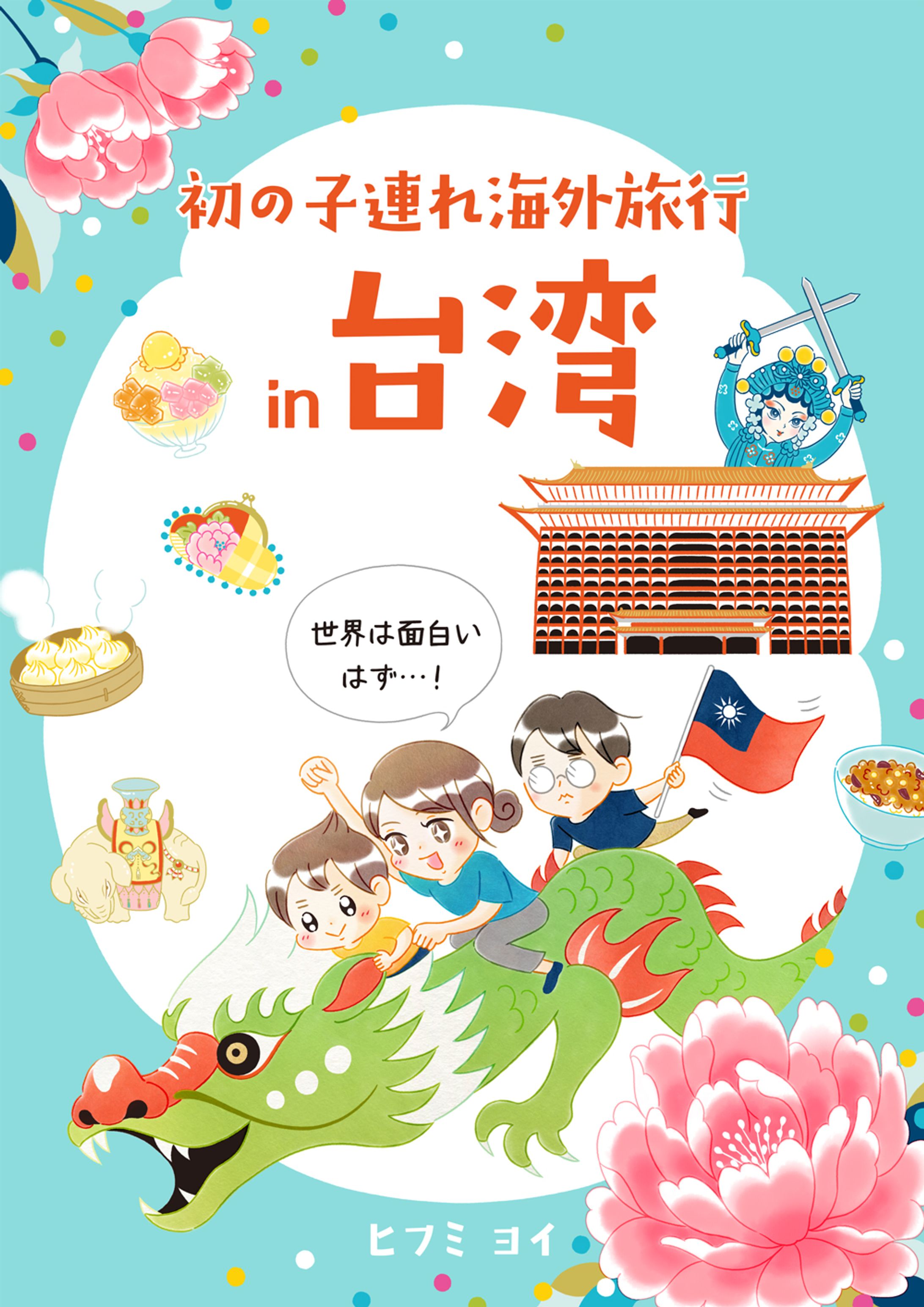 「初の子連れ海外旅行 in 台湾 -世界は面白いはず-」-1