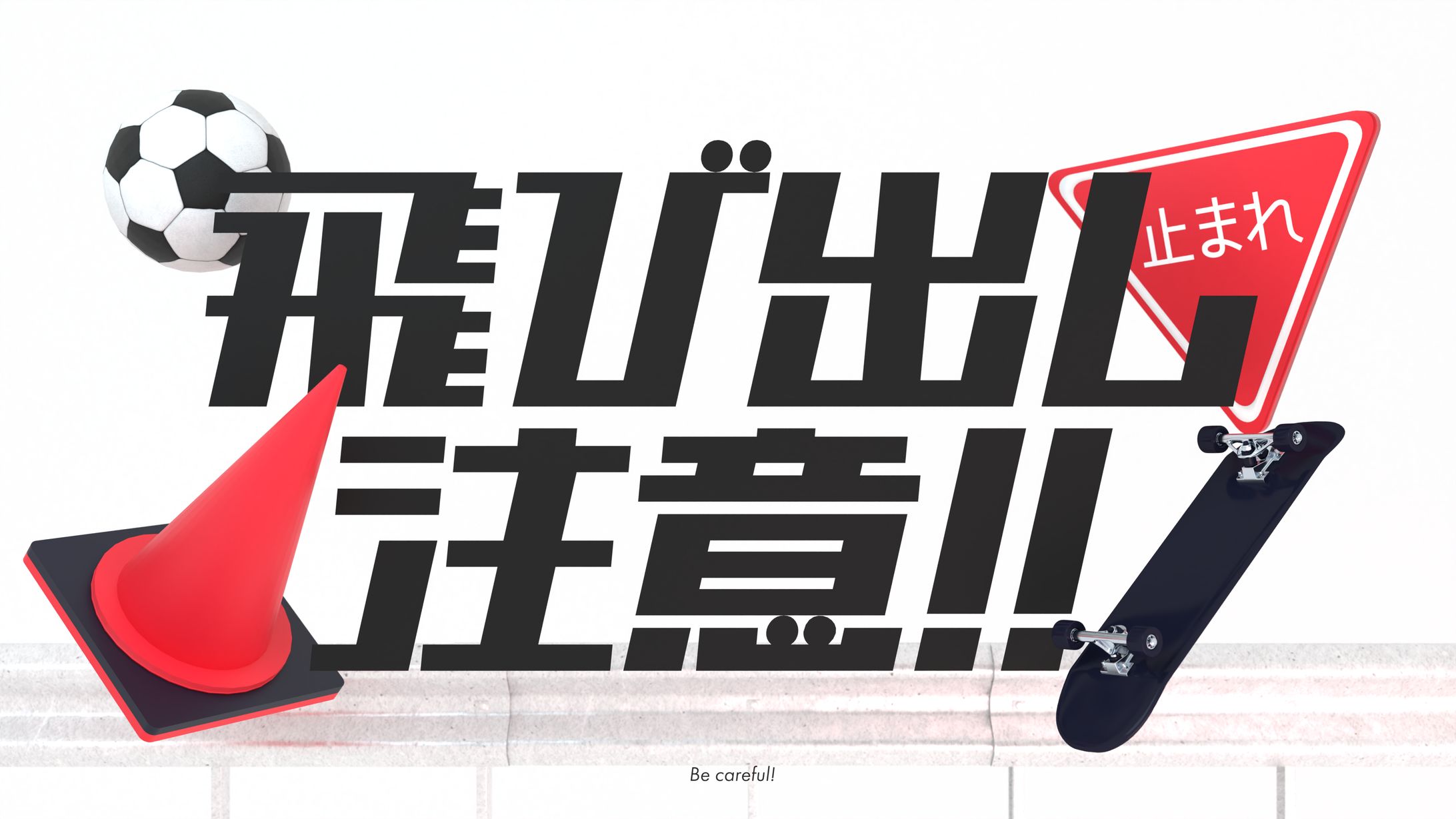 飛び出し注意-1