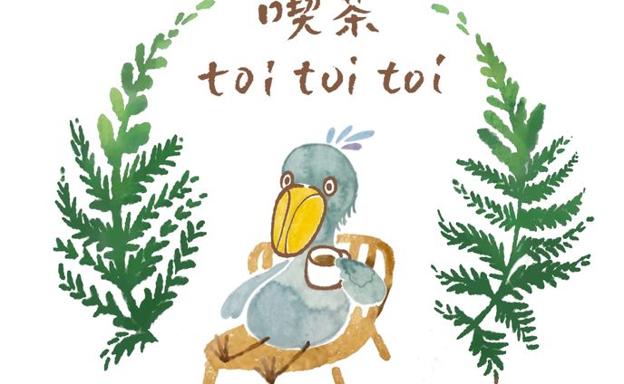 喫茶toitoitoi