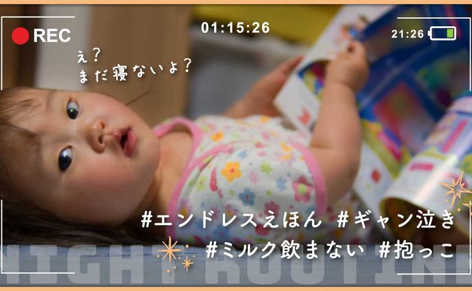ママと赤ちゃんのナイトルーティーン